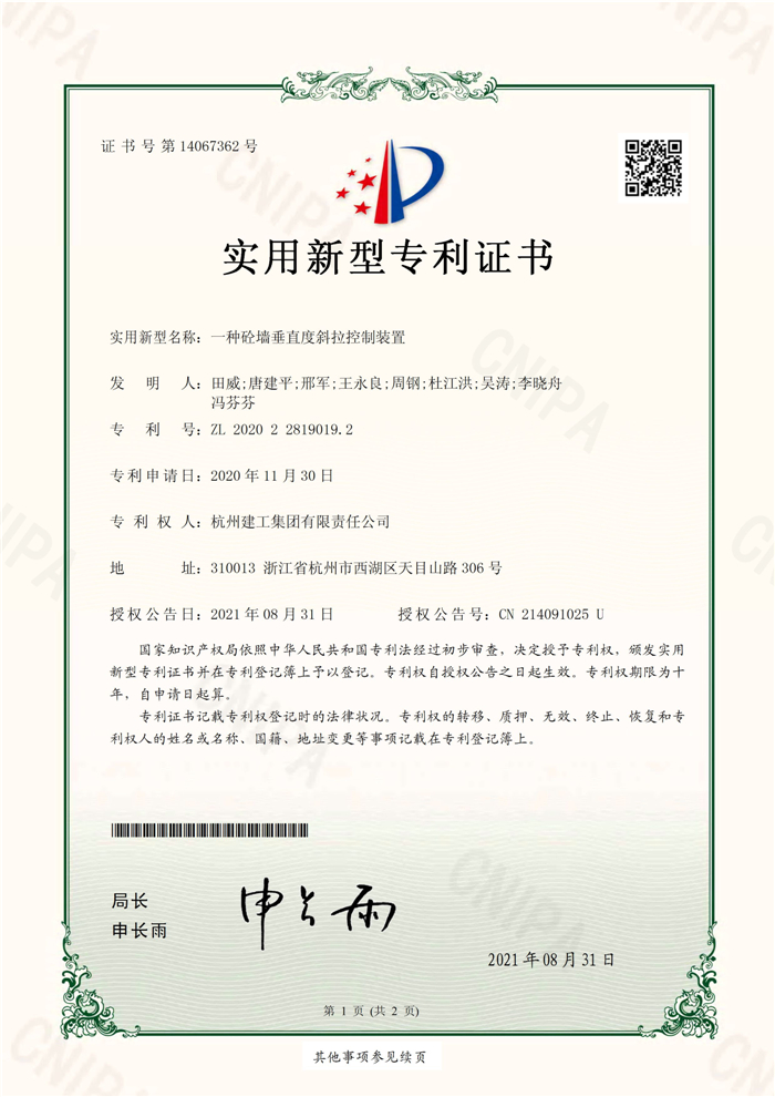 實(shí)用新型zhuanli（ZL 2020 2 2819019.2）——一種砼墻垂直度斜拉控制裝置_頁面_1.jpg